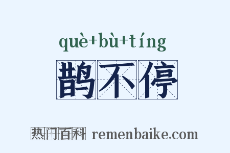 鹊不停是什么意思的图片